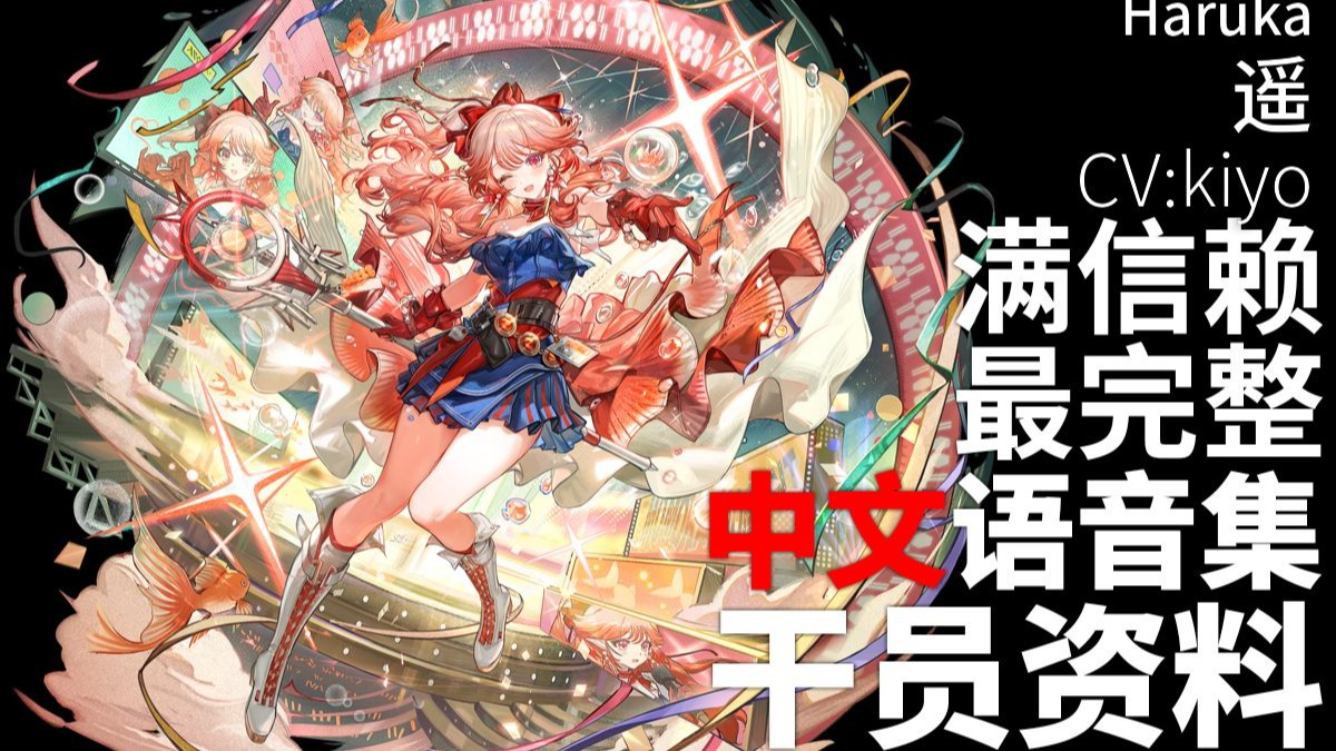 【明日方舟·中文语音集·干员资料】遥 Haruka【CV. kiyo】