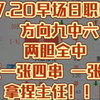 7.20早场日职韩k方向九中六两胆全中 红一张四串 一张三串拿捏主任