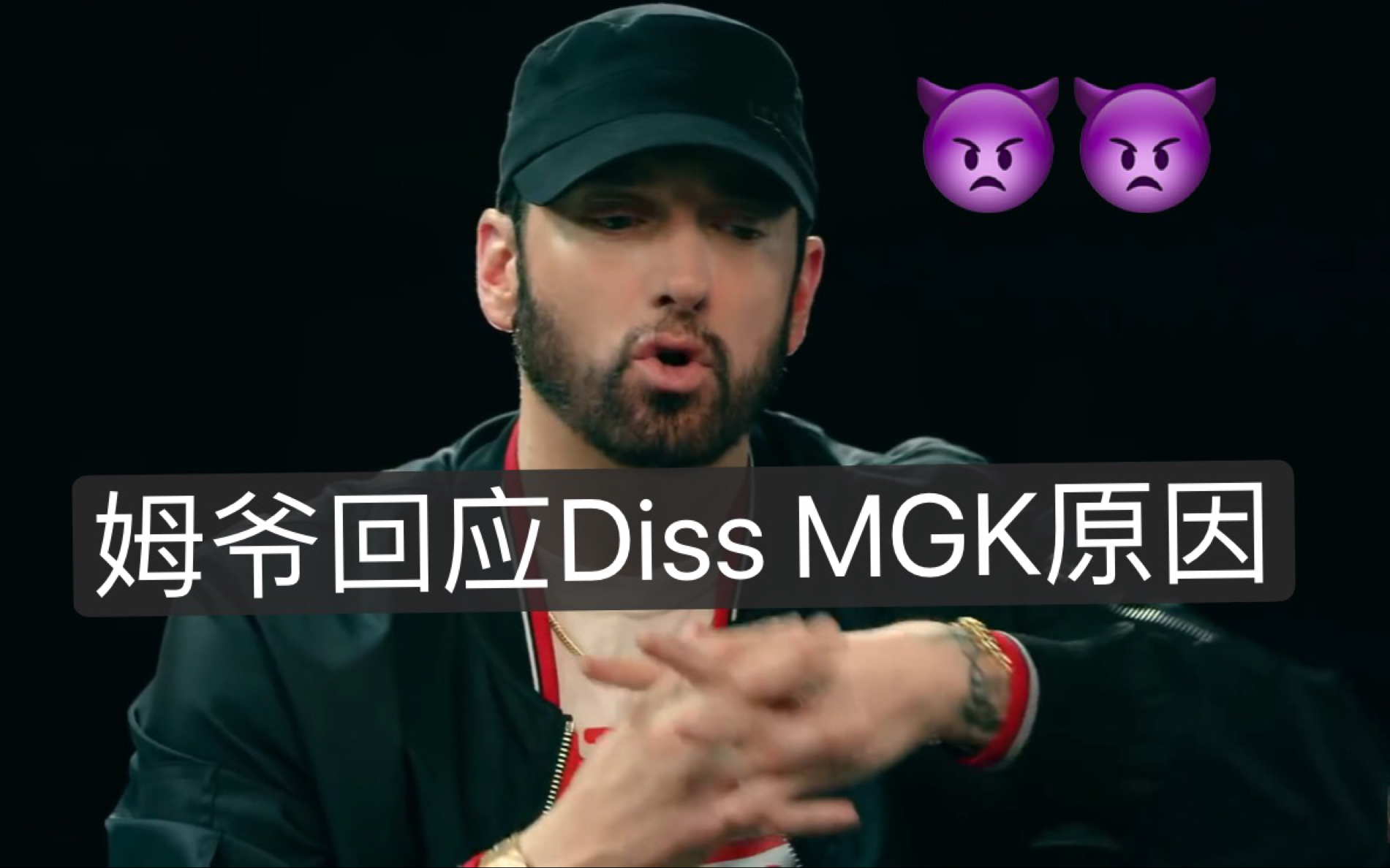 【eminem】中字:姆爷首度公开回应diss枪爷mgk原因 不是因为女儿