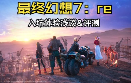 【最终幻想7：重制版】适合萌新入坑吗？体验怎样？入坑向浅谈及评测