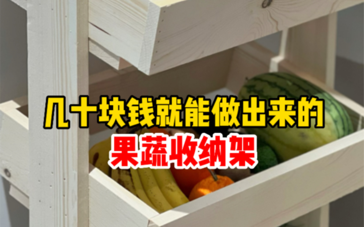 花几十块给厨房做一个果蔬收纳架