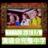 [中字全场] MAMAMOO妈妈木 4S F/W CONCERT 1080p韩国场 打开CC字幕即可观看中字