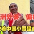 中国小哥带非洲黑人小哥看外婆，结果非洲奶奶抱着小哥一顿猛亲
