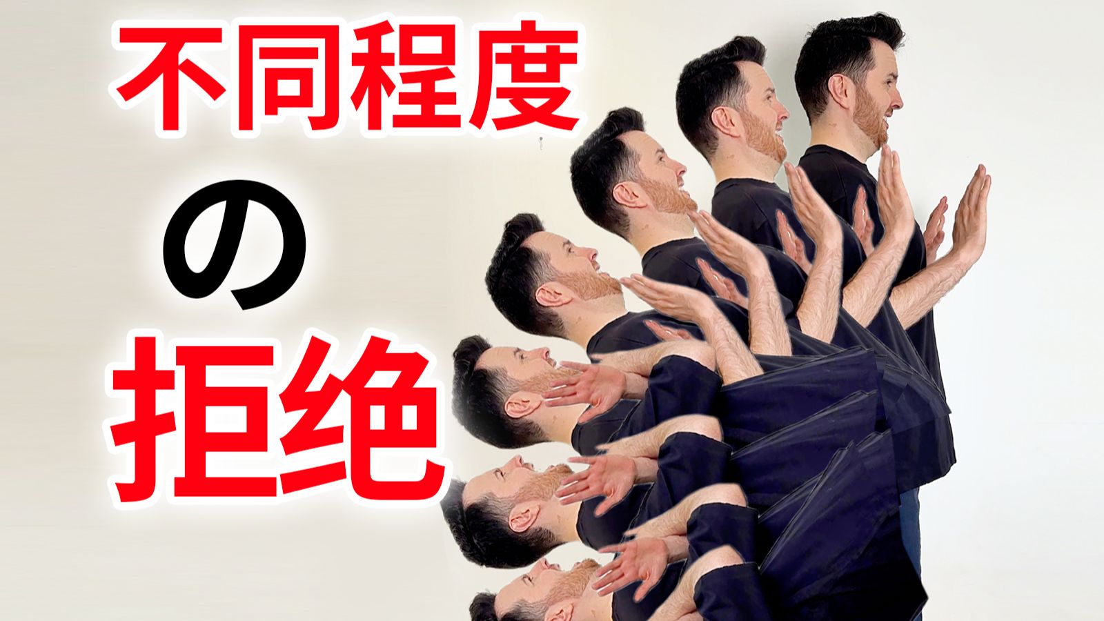 不搞抽象的老师不是好英语老师：英语不同程度的拒绝怎么说？ | 帅山姆先生