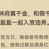 我是林府真千金，和假千金林盈盈一起入宫选秀