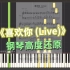 【钢琴】 希林娜依·高 《喜欢你 (Live)》 高度还原版（Cuppix扒谱）