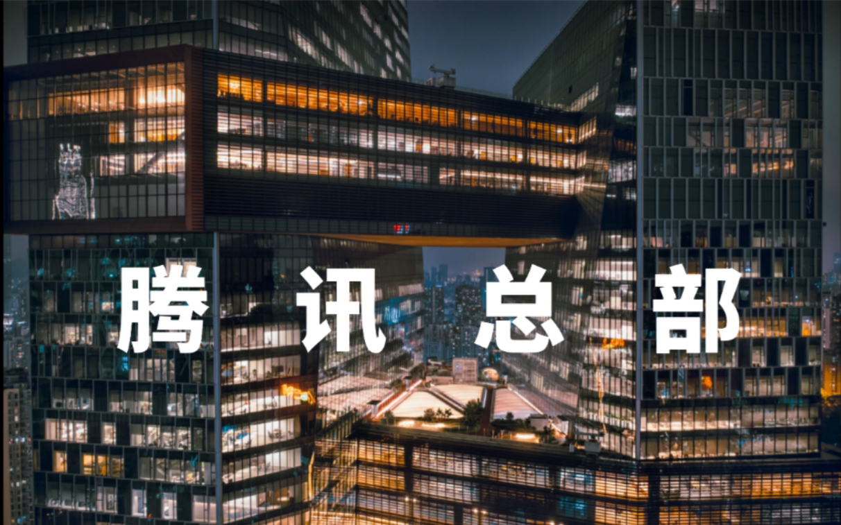 【4K】《中国超级总部系列》——腾讯总部下班街景（Jan.2021）