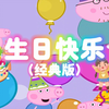 全网最多人用的《生日快乐》就是这个版本啦 祝你生日快乐