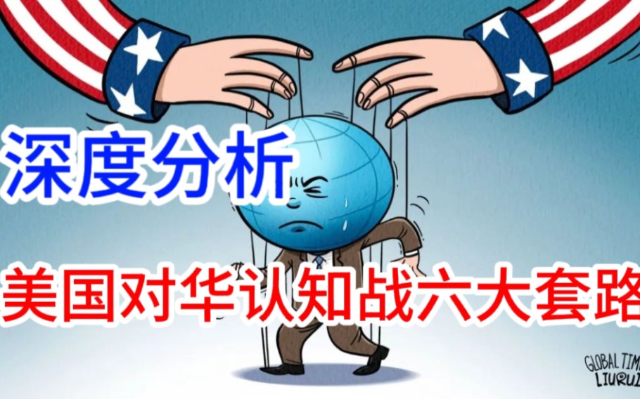 深度分析: 美国对华认知作战的六大套路.哔哩哔哩bilibili