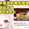 日本萝莉去最贵的院看哪吒，发现情侣太多，瞬间酸了