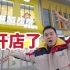 历经2个半月，小翔哥零食店终于要开业了，祝小翔哥开业大吉