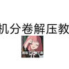 手机端RAR分卷解压教程