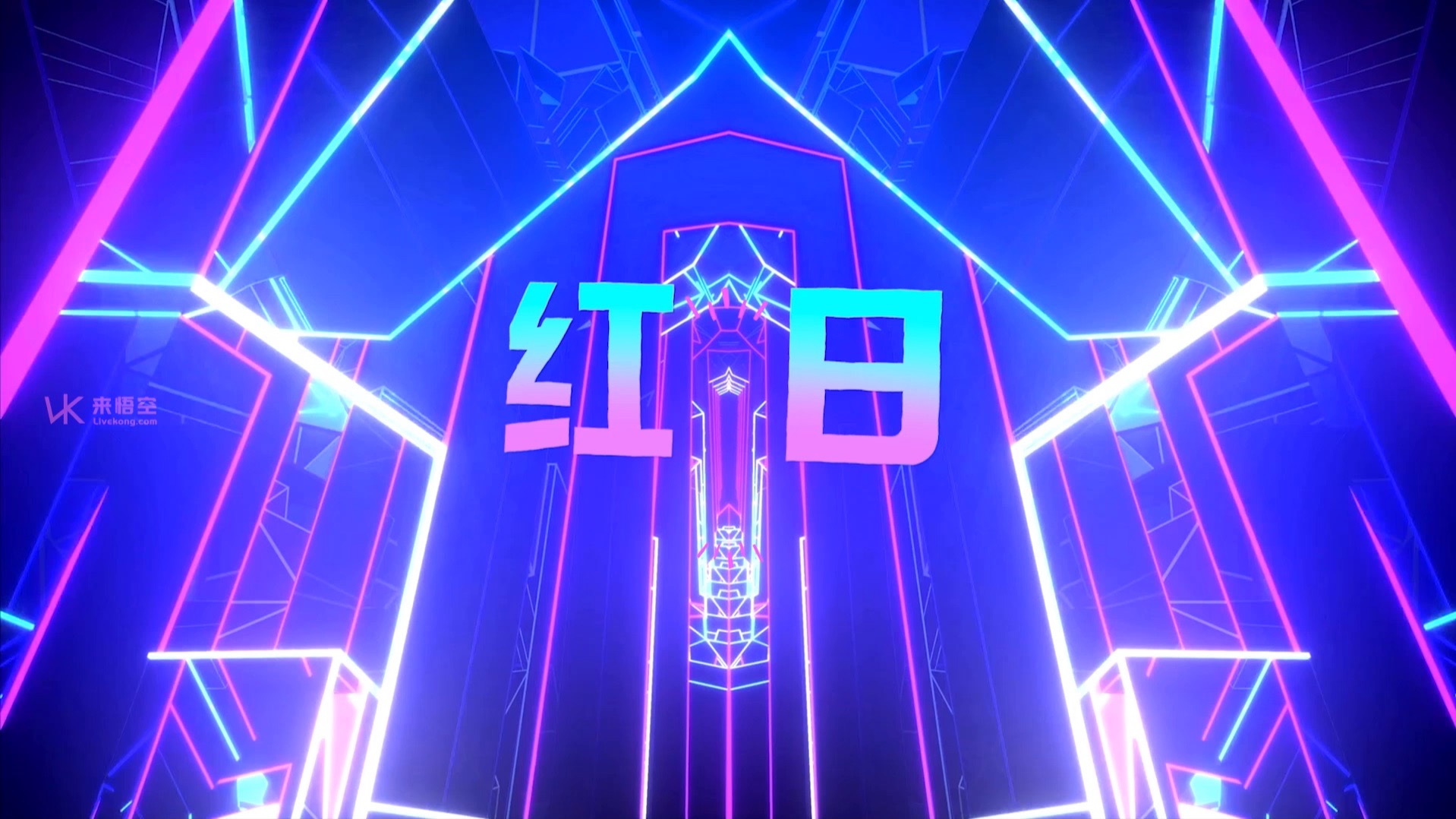 李克勤歌曲红日led视频背景