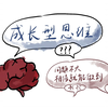 全国心理科普微视频一等奖作品 |成长型思维：问题不大，相信就能做到
