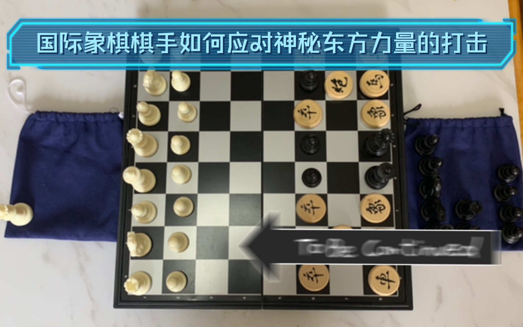 你有什么不同概述:国际象棋棋手如何应对神秘东方力量的打击[一次目更~]的第1张示图
