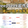 deepseek+Xmind，一键pdf转思维导图，太牛了