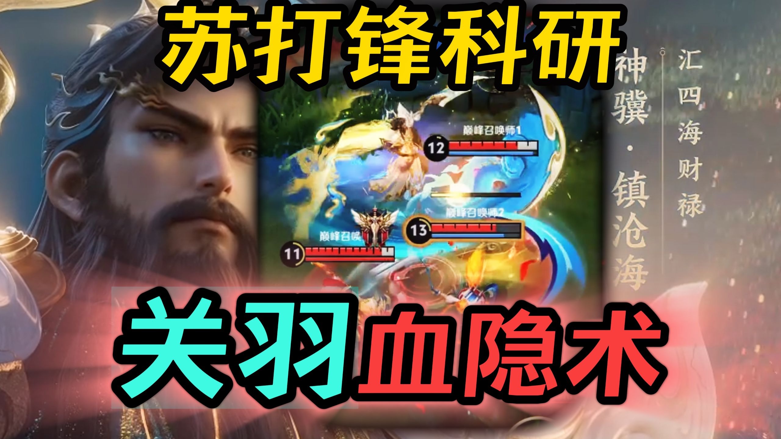 苏打锋科研关羽血影术！关羽无解绕后！