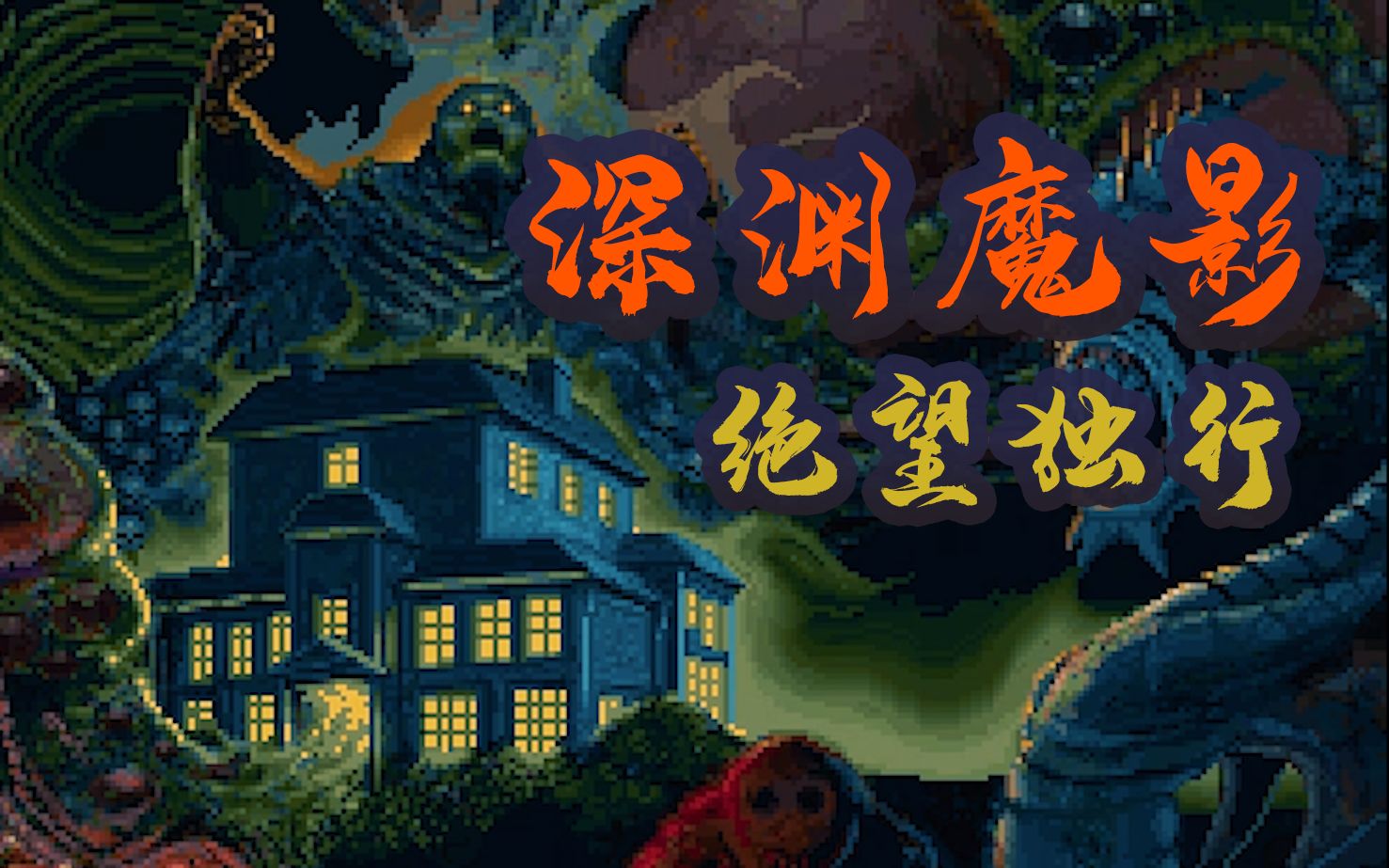 26年前难度离谱的鬼镇历险 通关线索竟藏在别的游戏内?