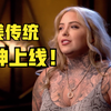 纹身师大赛：欧美传统大神上线