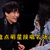 盘点明星接唱名场面，有人一鸣惊人，有人猝不及猝，你都看过吗