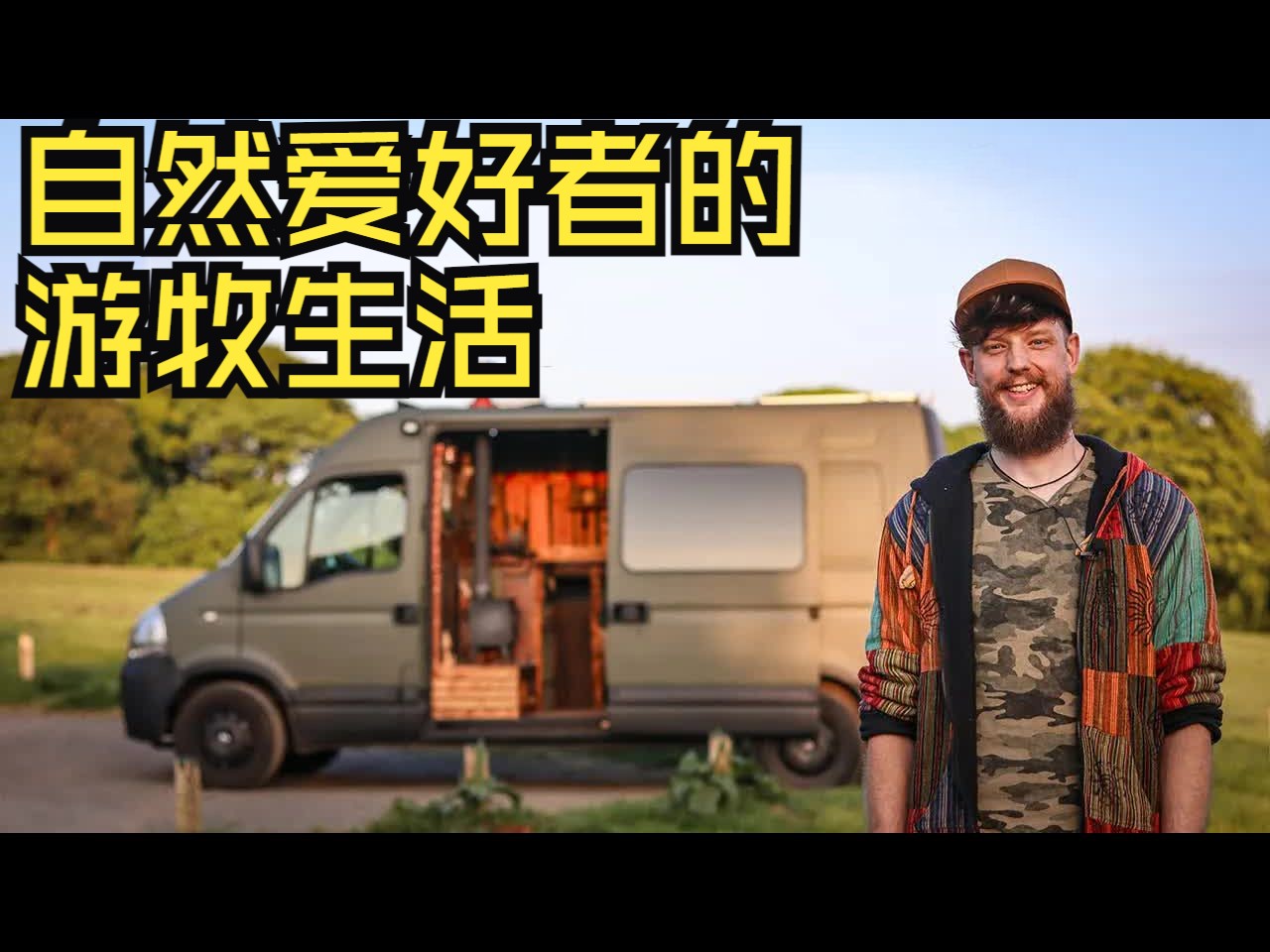 全职房车游牧生活，每周只工作 2 天！| 车中的柴火炉让车内成为温暖的家