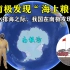 日本核污水排海，我国却在南极发现海上粮仓，停止排污刻不容缓