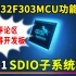 超猛国产单片机GD32F303功能解读 (7-1)SDIO子系统概述