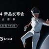 【暴走的发布会】PICO 4 发布会全程回放