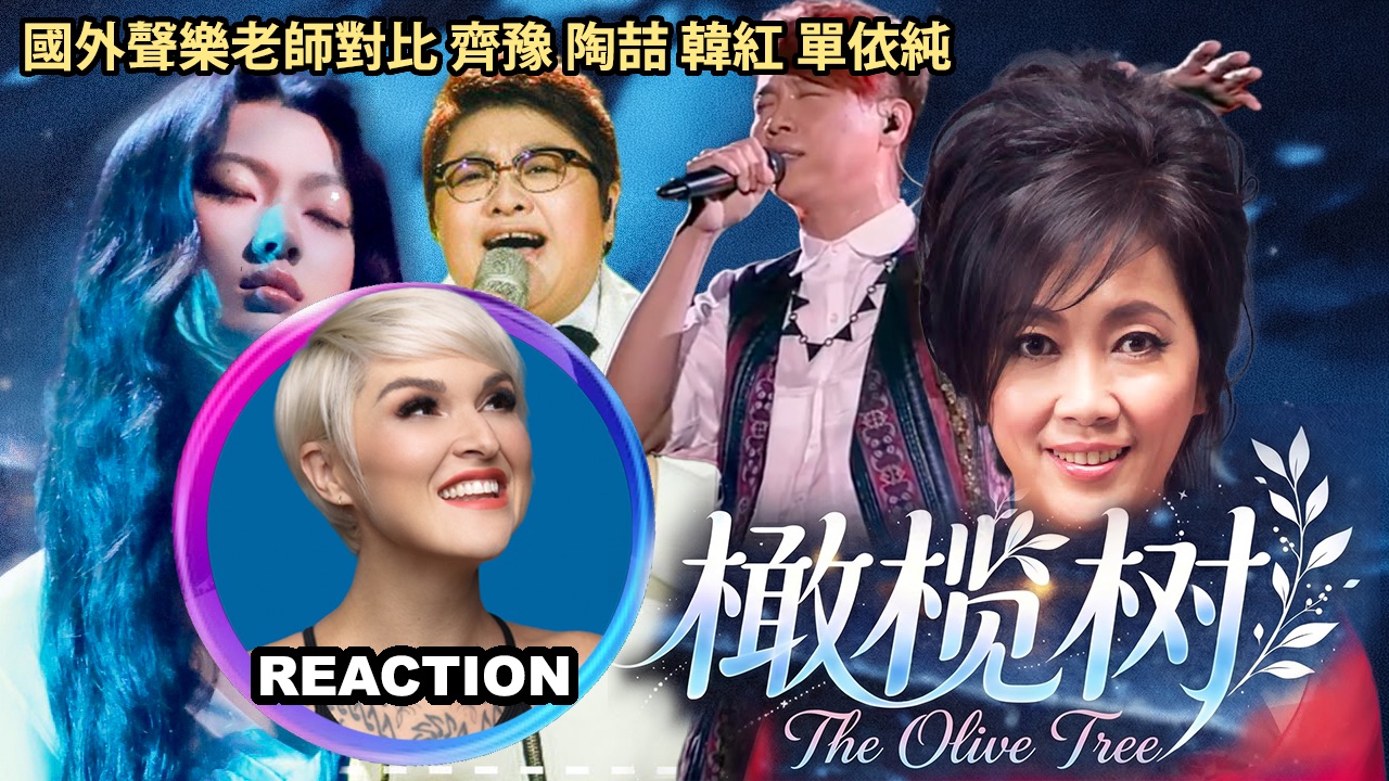 国外声乐老师 对比 齐豫 陶喆 韩红 单依纯《橄榄树》高能舞台 REACTION