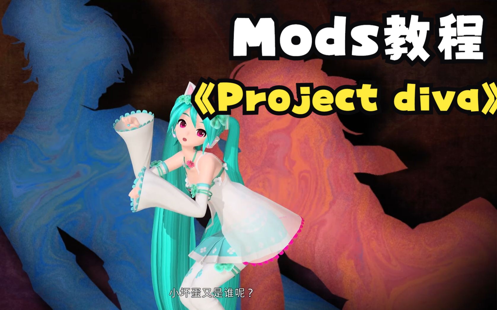 steam初音未来Project Diva Mods使用教程与mod推荐 哔哩哔哩