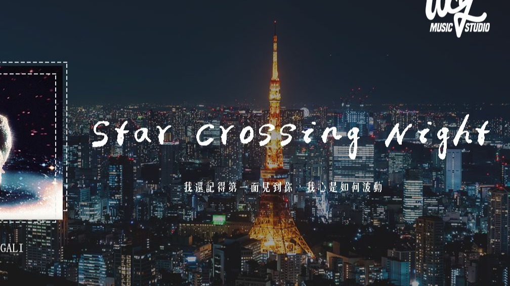 徐明浩,GALI - Star Crossing Night (feat. GALI)「我還記得第一面見到你，我心是如何波動