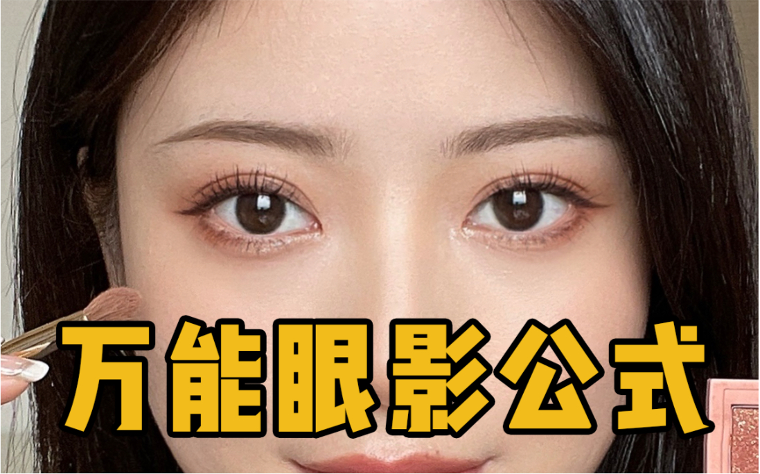 新手眼妆教程|3CE眼影画法‼️眼妆万能公式