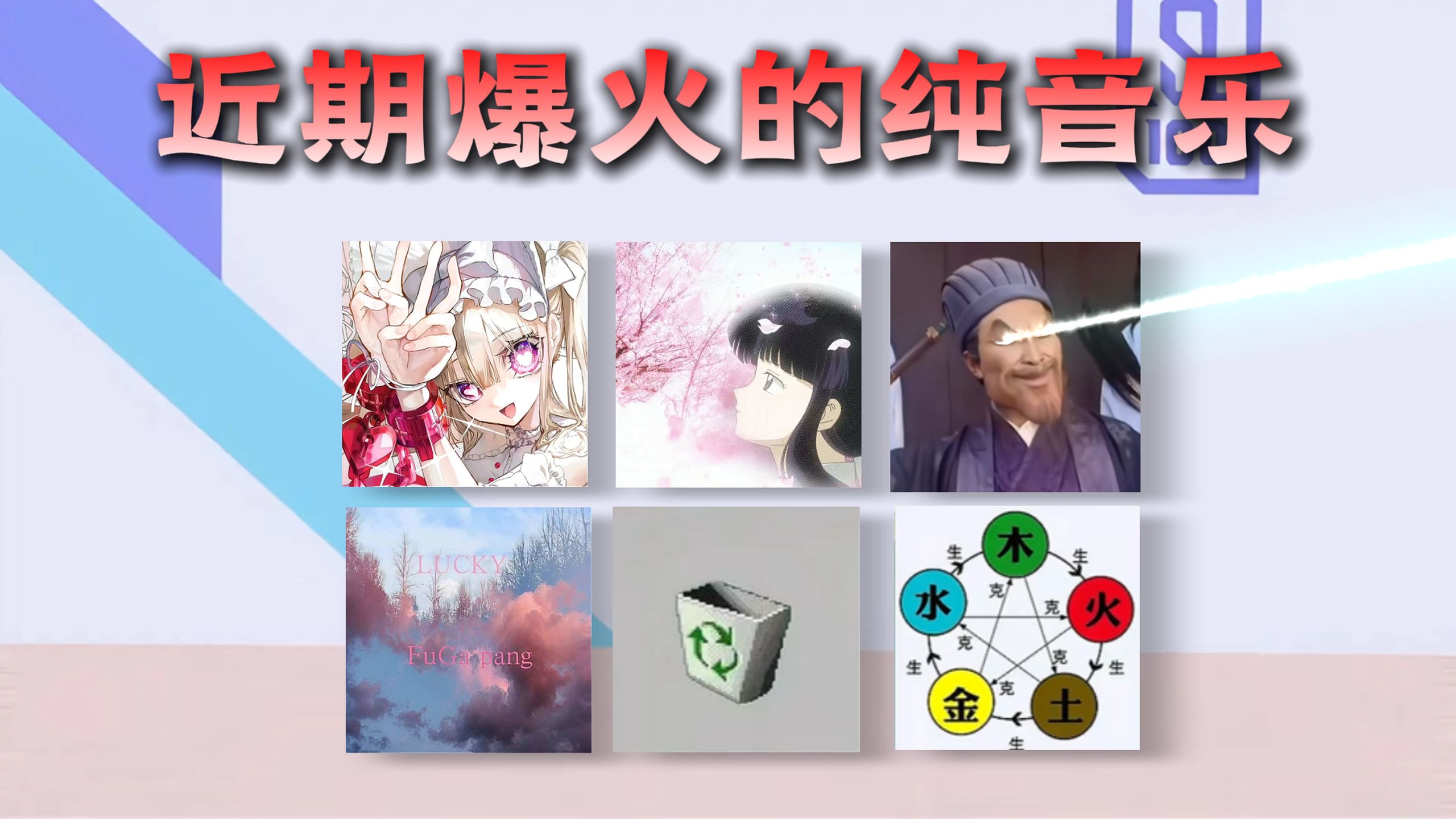 依旧从夯到拉锐评近期爆火的纯音乐