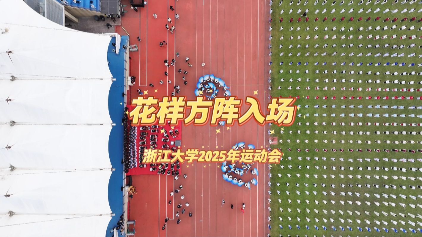 校运动会 花样方阵入场