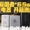 26块 爱国者 氮化镓 65w  GaN 三口S26 开箱测试 拼多多 月卡加补 又添一位  对比 羽博 努比亚 65w氮化镓 怎么选 全网首发