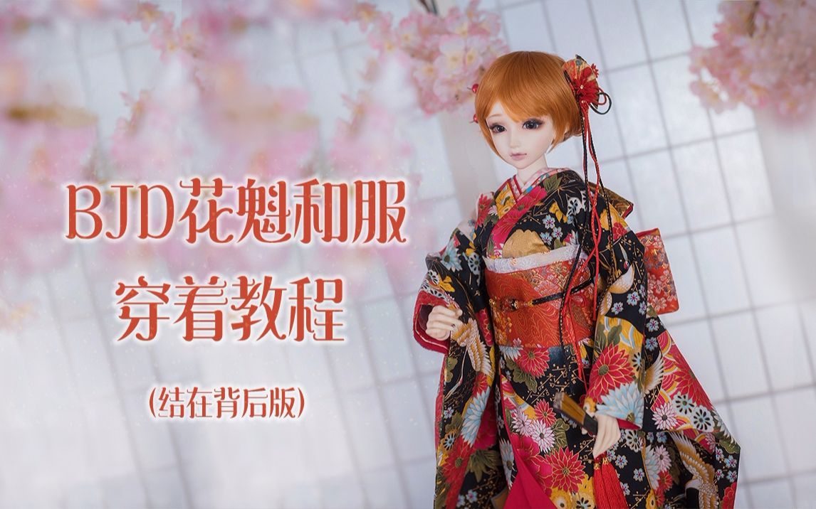 Bjd 花魁和服穿着教程 结在背后版 哔哩哔哩 つロ干杯 Bilibili