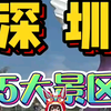 深圳旅游必玩的五大景点，你都去过吗