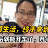 来美国10个月，终于拿到驾照，刚考完又出小意外，结果终归是好的