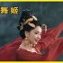 万年舞姬：真正跳舞和虚假跳舞，佟丽娅万年舞姬成央视收视密码！