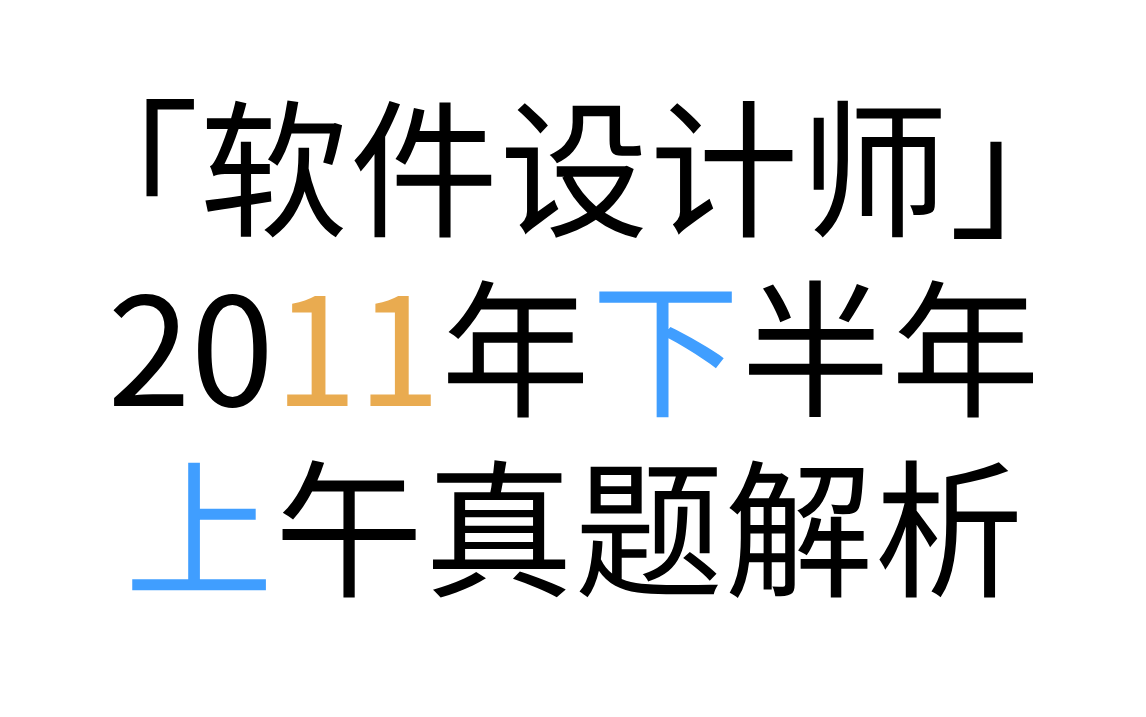 「软件设计师」 2011年下半年上午真题解析 2011年下半年第1题