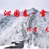 沁园春雪 背景音乐