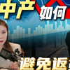 中产返贫，不需要你踩坑
