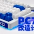 拒绝廉价感！真正DIY的客制化！Akko PC75颜值拯救计划！