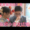 我和我的“小侄女”结婚啦