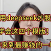 用deepseek炒股，学会这四个模版！散户来到最赚钱的一年