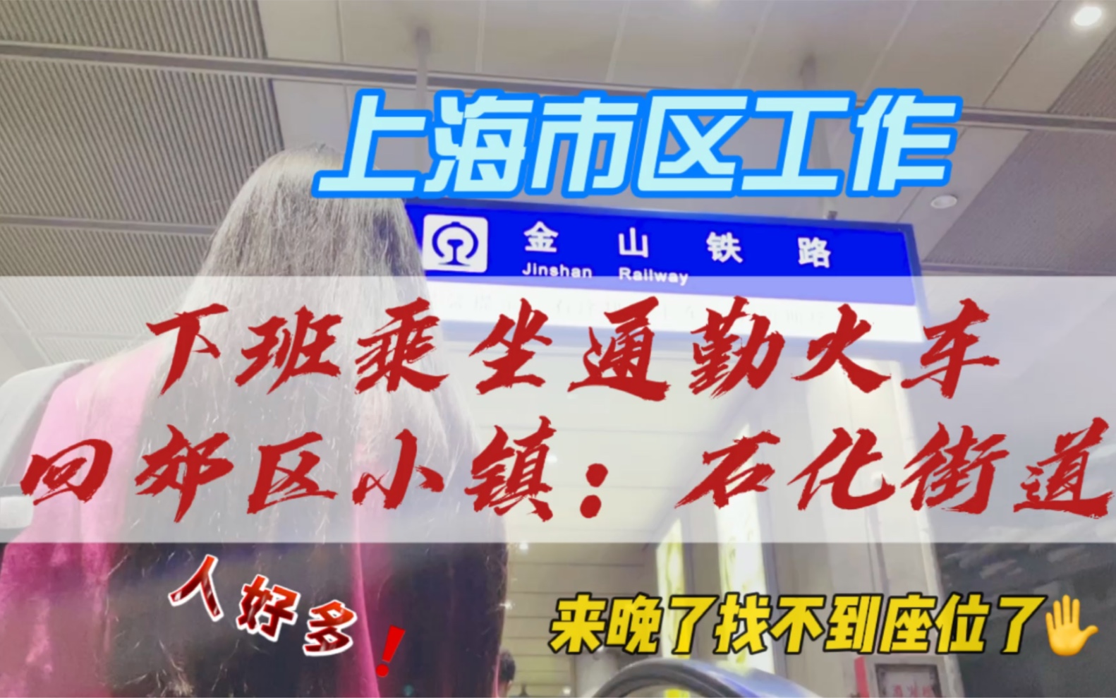 上海市区工作,下班乘坐通勤火车,回郊区小镇:石化街道哔哩哔哩bilibili