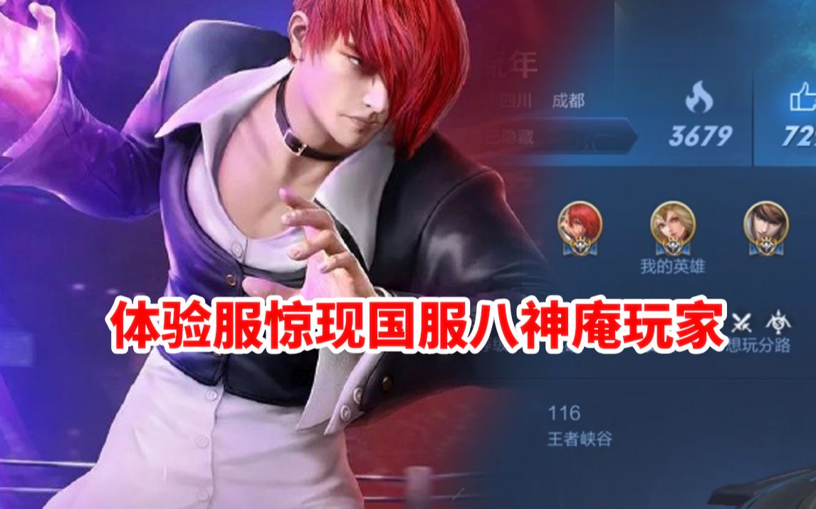体验服惊现国服八神庵玩家