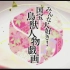【日语学习】NHK历史秘话 国宝 鸟兽戏图