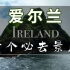 领略欧洲自然风光！盘点：爱尔兰旅行必去的10大景点