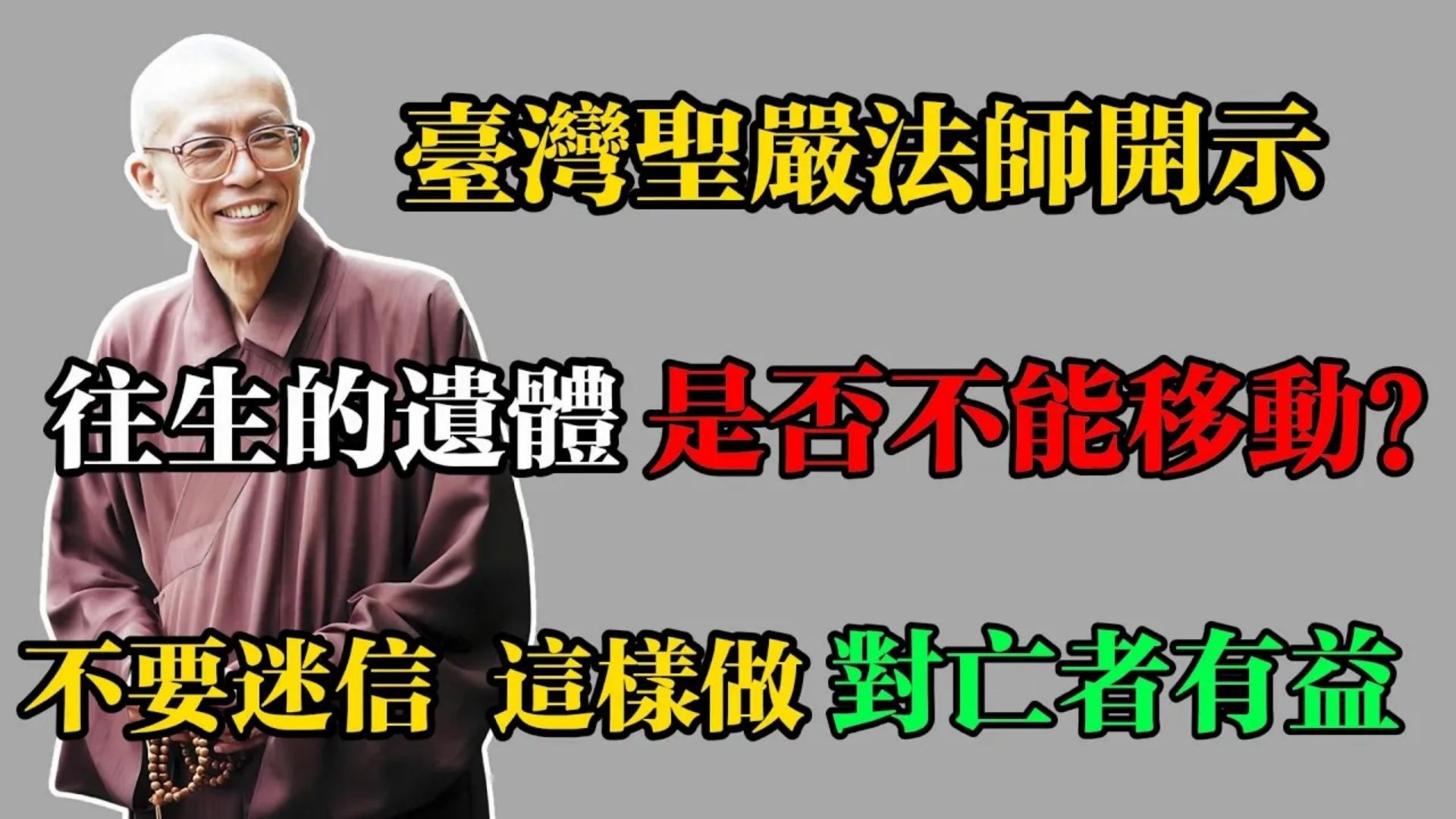 臺灣聖嚴法師開示：往生的遺體是否不能移動？不要迷信，這樣做對亡者有益!#佛教 #佛法 #佛教玄學 #佛教智慧 #佛學知識 #佛學智慧 #修心修行 #佛教文化 #